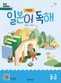 (2nd EDITION) 다락원 일본어 독해 중급